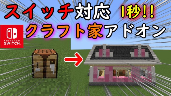 【マイクラ】switch対応クラフト家アドオンが神すぎた!!