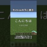 ショートコマンド解説 【title】 #shorts #マイクラ #コマンド #マインクラフト