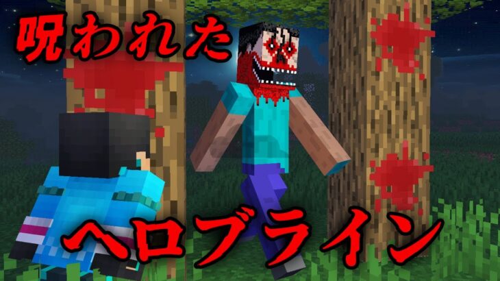 呪われたへロブラインの都市伝説を検証した結果…【 マイクラ / マインクラフト 】