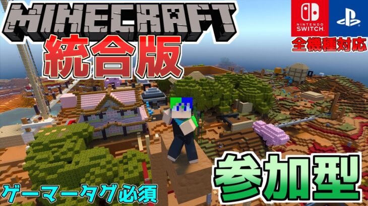 【統合版マイクラ配信】参加型だよーーー！！サバイバル！！　#マイクラ参加型 #統合版マイクラ＃リスナーとの会話を大切にしたい