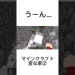 【マインクラフト】~~~どこが変なのかなぁー★『変な家』②