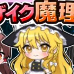 🍁【マイクラ】魔理沙がモザイク化しちゃった！【ゆっくり実況】