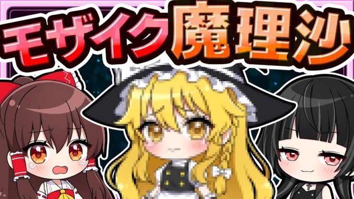 🍁【マイクラ】魔理沙がモザイク化しちゃった！【ゆっくり実況】