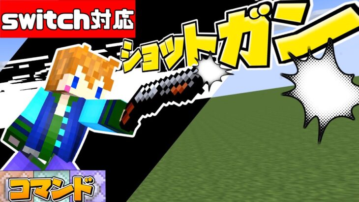 【スイッチ対応】マイクラコマンドだけでできるリアルなショットガンの作り方！【マイクラコマンド】