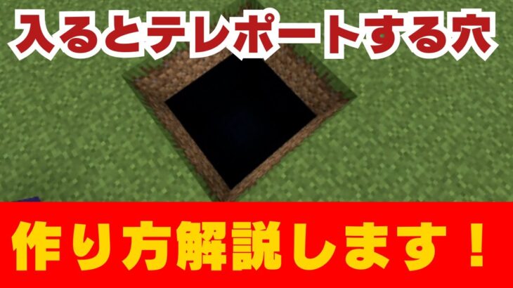 【マイクラコマンド】入るとテレポートする穴の作り方を解説します！