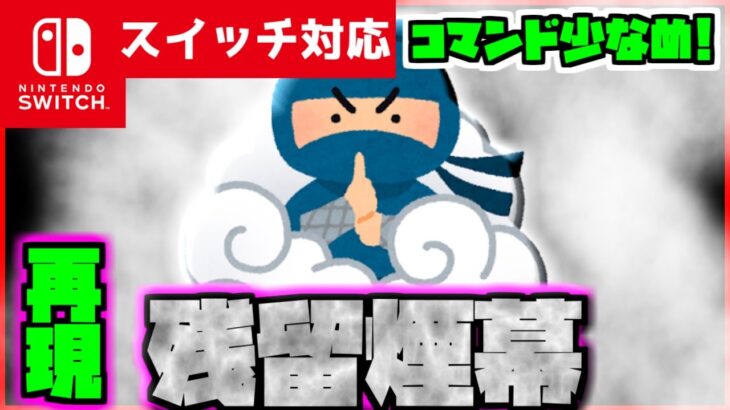 【コマンド少なめ！】マイクラサバイバルで使える残留ポーションだけで発動する『残留煙幕』が使える再現コマンド【スイッチ対応】