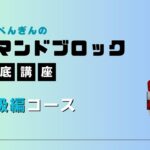 コマンドブロック徹底講座【初級編】