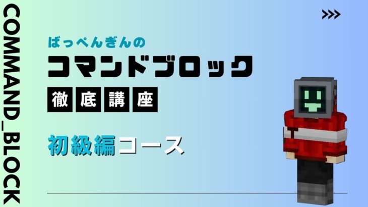 コマンドブロック徹底講座【初級編】