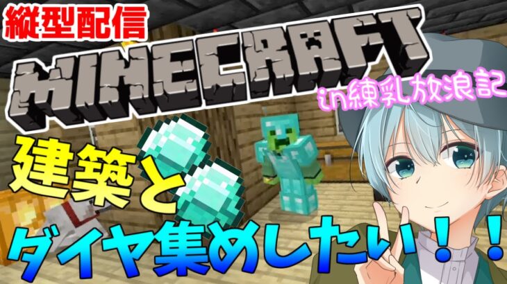 【マイクラ配信】練乳放浪記鯖でのんびりマイクラ作業＆建築配信／練乳放浪記がいくカオスな配信(なぐせ視点)【練乳放浪記】