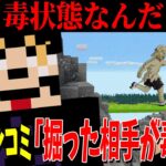 とある嬢から「掘った相手が毒状態でした」とタレコミがきた  – マインクラフト