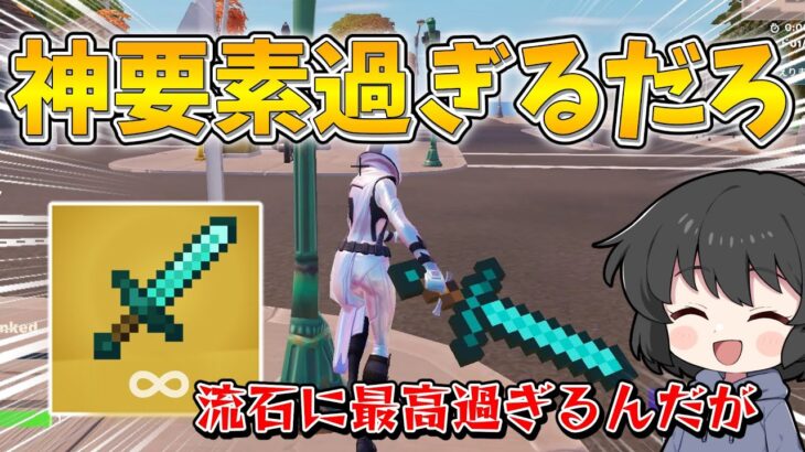 嘘でしょ！？ついにフォトナでマイクラの装備が使えるようになったんだが！！！【ゆっくり実況】【フォートナイト】