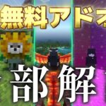 【統合版マイクラ】スイッチ対応！”無料”のアドオン一挙紹介&解説！【アドオン紹介】