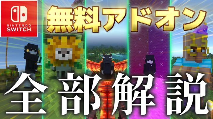 【統合版マイクラ】スイッチ対応！”無料”のアドオン一挙紹介&解説！【アドオン紹介】