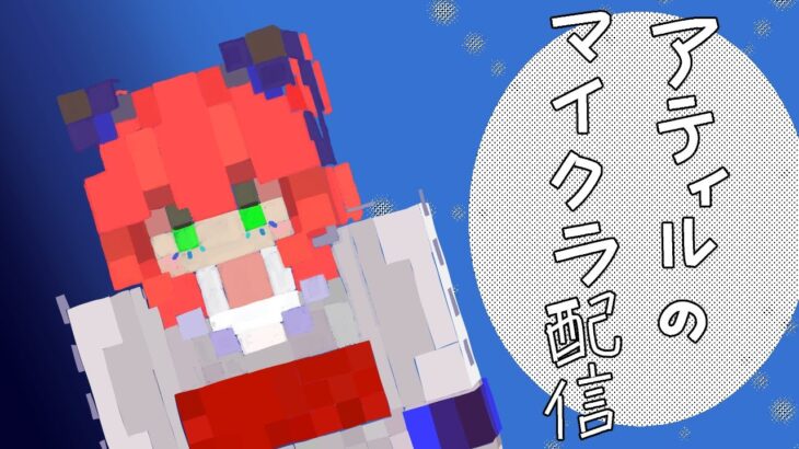 [マインクラフト]建築とか作業とかとか。[アティル]