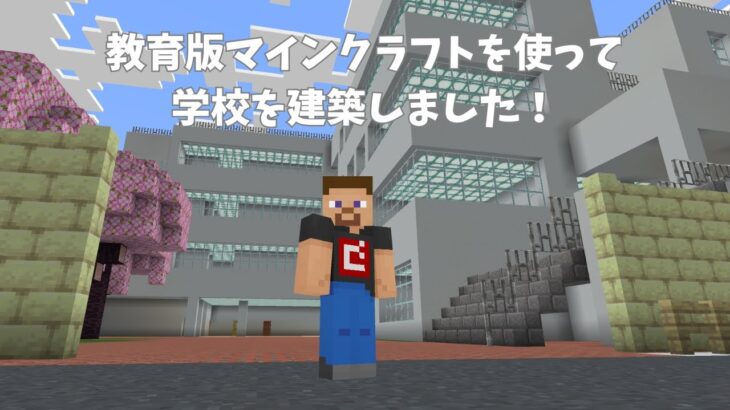 教育版マインクラフトを使って学校を建築（紹介動画）