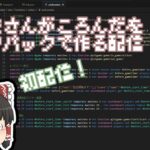 データパックの作業配信！【初配信】【マインクラフト】