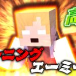 燃え盛る男！？必殺のバーニングエーミール！！【マイクラ/高鬼】