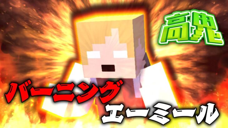 燃え盛る男！？必殺のバーニングエーミール！！【マイクラ/高鬼】