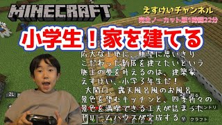 小学生！家を建てる【マインクラフト】