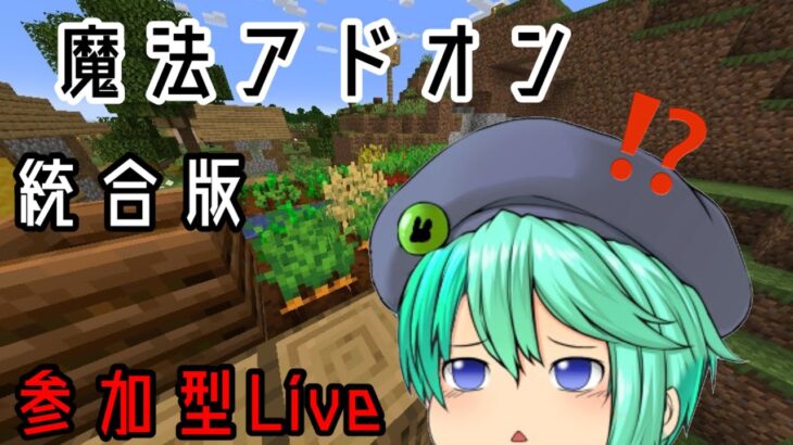 【参加型】【統合版】【マイクラ】初見大歓迎‼️【魔法】