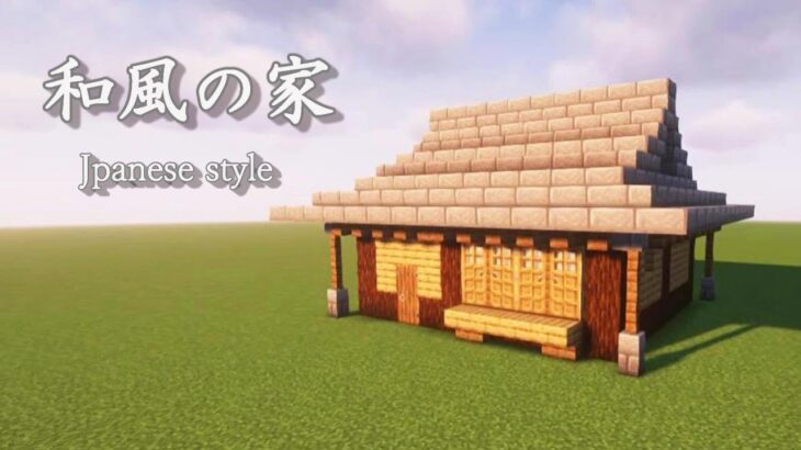 【マイクラ】シンプルな和風の家を作る【和風建築】