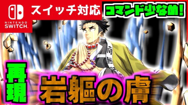 【コマンド少なめ！】マイクラサバイバルでつかえる鬼滅の刃に出てくる悲鳴嶼行冥の必殺技岩の呼吸 『参ノ型 岩軀の膚（がんくのはだえ）を再現できるコマンド【スイッチ対応】
