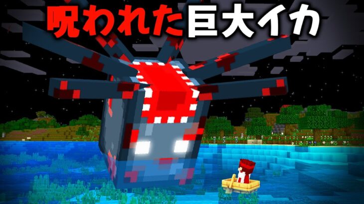 マイクラ都市伝説「海の巨大生物」を調査した結果…【マイクラ/マインクラフト】