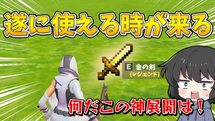 これガチで言ってる！？フォトナでマイクラの武器で戦うマップがあまりにも神すぎた！！！【ゆっくり実況】【フォートナイト】