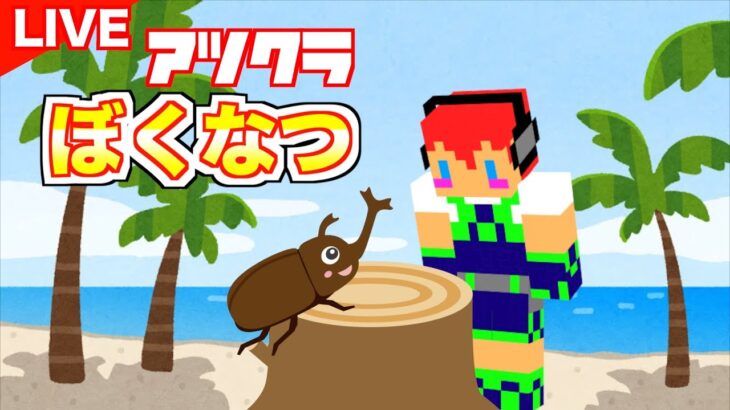 【マイクラ】ついに・・・メッス牧場、強制撤去　アツクラぼくなつ