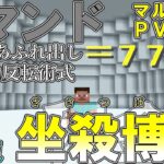 【マイクラ】コマンドで秤金次の領域展開「坐殺博徒」を作って見た！