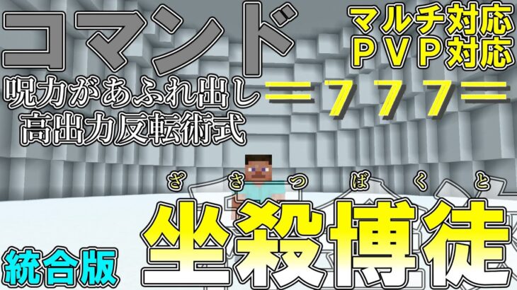 【マイクラ】コマンドで秤金次の領域展開「坐殺博徒」を作って見た！