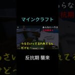 反抗期【マインクラフト】