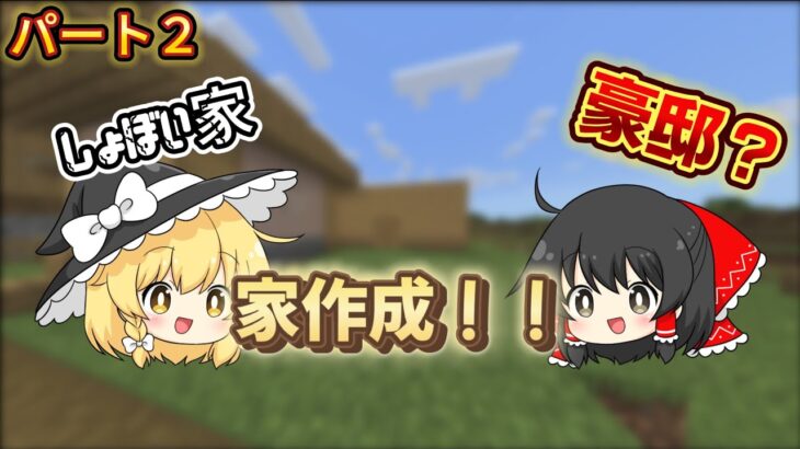[ゆっくり実況] 家作成！！ マインクラフトパート２[マインクラフト] [マイクラ] [わとそん]