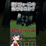 【マイクラ】【検証】素手でウォーデンを倒すことはできるのか？ #マインクラフト #まいくら #マイクラ