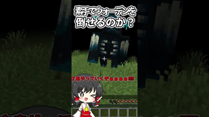 【マイクラ】【検証】素手でウォーデンを倒すことはできるのか？ #マインクラフト #まいくら #マイクラ