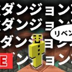 🔴【マイクラ】バグで装備全ロスするトライアルチャンバーに ０からもう一度挑みに行く