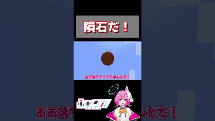 【マイクラ】なんか隕石降ってきてない？？