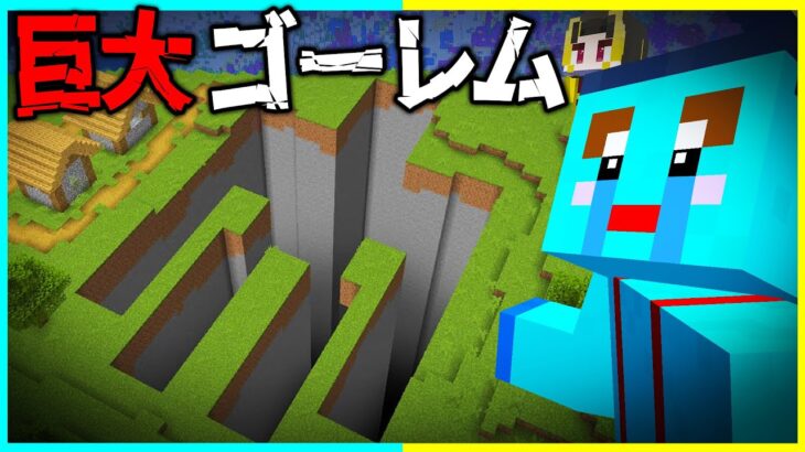 マイクラ都市伝説「巨大ゴーレム」を実際に検証したらやばすぎた…【マイクラ/マインクラフト】