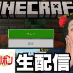 魔法のリボンによるマイクラ生活！生配信！