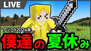 【生放送】おはようございます。【マインクラフト】#アツクラぼくなつ