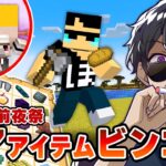 【マイクラ】ビンゴ大好きおじさんが誕生日前夜に「レアアイテムビンゴ」に挑戦してみた！