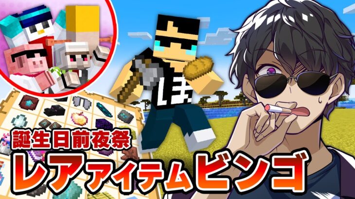 【マイクラ】ビンゴ大好きおじさんが誕生日前夜に「レアアイテムビンゴ」に挑戦してみた！