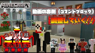 【マインクラフト】動画の裏側、コマンドブロックを調整していこうか！コマンド追加＆素材集め会！【マイクラ】【マイクラ統合版】