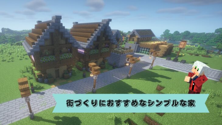 【マイクラ】街づくりをするなら同じ家を並べると雰囲気が出る【マイクラ建築】【マインクラフト】