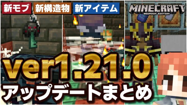 【ver1.21.0】ついにリリースされた『Tricky Trials』のアップデート内容まとめ！！【マイクラ統合版(MCPE/Xbox/PS4/Switch/Windows10)】【ゆっくり実況】