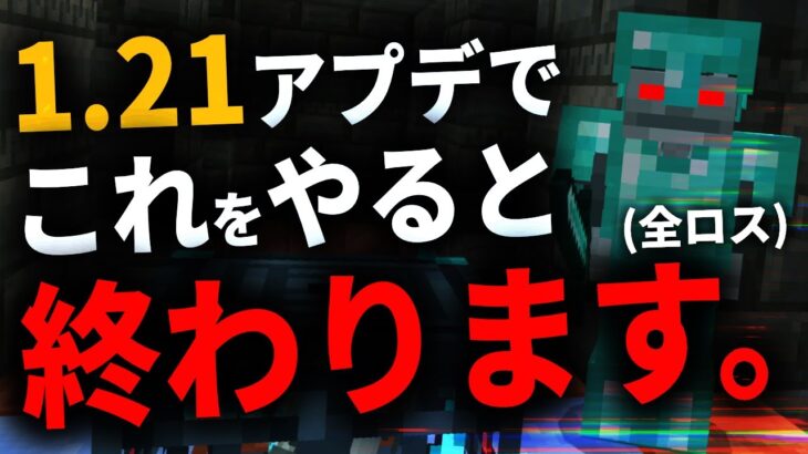 バグ【マイクラ統合版】知らないと装備全ロス！ver1.21のヤバすぎる新要素３選【PE/PS4/Switch/Xbox/Win10】