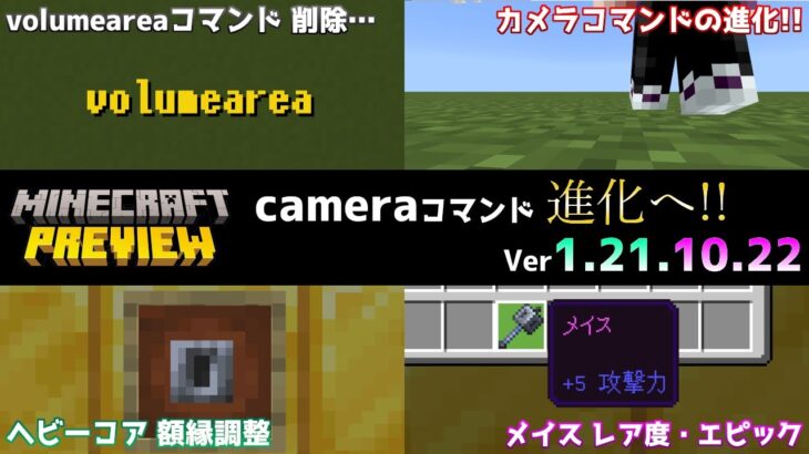 【統合版マイクラ】シン・三人称視点の進化「view_offset」!? 今後のアップデート情報 Beta&Preview版 ver1.21.10.22【PE/Xbox/Win10/PS 対応】