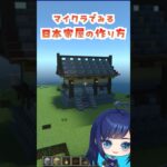 マイクラでみる和風建築　#ずんだもん #マイクラ #マインクラフト #建築 #vtuber #shorts