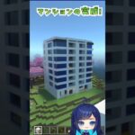 超簡単にマンションを作る方法　#マイクラ #マインクラフト #ずんだもん #vtuber #建築 #shorts