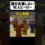 村人ヒーローがヤバいw【茶番】#shorts 【マイクラ】【マインクラフト】【まいくら】